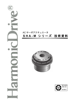 SHA-M シリーズ 技術資料 - ハーモニック・ドライブ・システムズ