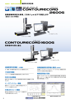 高精度輪郭測定を実現、Z 方向 1μm 以下で測定します