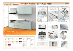 TOTO(株) ひまわりプラン システムキッチンのご提案 システムキッチン CJ