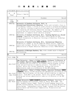 (1) 教 員 個 人 調 書 (CV)