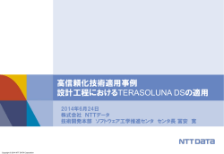 高信頼化技術適用事例 設計工程におけるTERASOLUNA DSの
