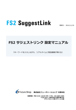FS2サジェストリンク マニュアル 検索フォームへのキーワード入力途中に