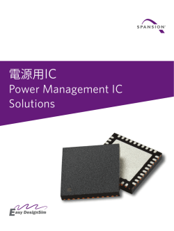 電源用IC Power Management IC Solutions