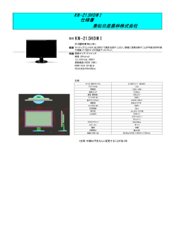 KN-21.5HDMI 仕様書 兼松日産農林株式会社