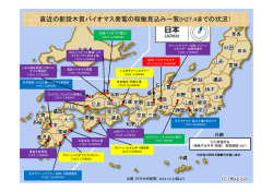 直近の新設木質バイオマス発電の稼働見込み一覧(H27.4までの状況）