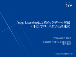 Deep Learningによるビッグデータ解析 ～手法やCUDAによる高速化
