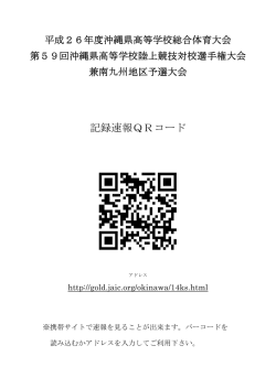 記録速報QRコード - 沖縄陸上競技協会
