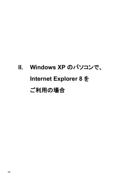 II. Windows XP のパソコンで、 Internet Explorer 8 を ご利用の