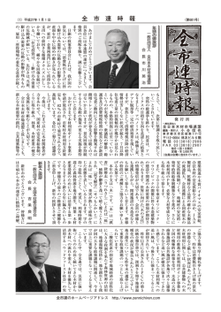 全市連時報1月号 - 社団法人全日本木材市場連盟