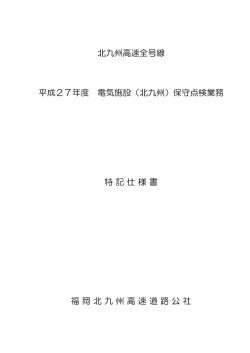 設計書 - 福岡北九州高速道路公社