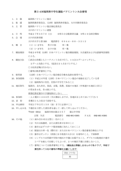 第34回福岡県中学生選抜バドミントン大会要項 - U-ZAK