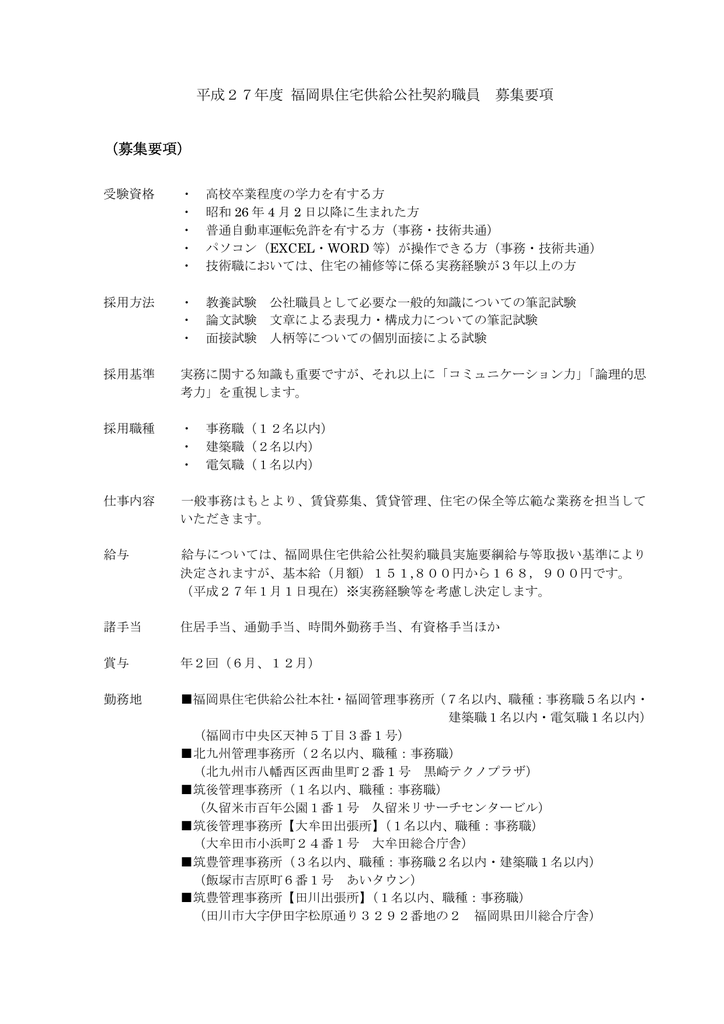 平成27年度 福岡県住宅供給公社契約職員 募集要項 募集要項