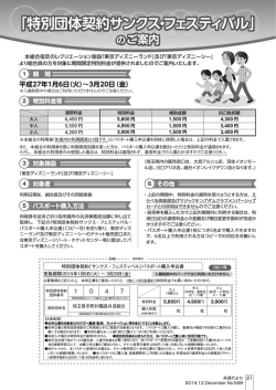 「特別団体契約サンクス・フェスティバル」
