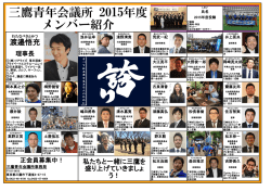 三鷹青年会議所 2015年度 メンバー紹介