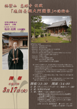 福聚山 慈眼寺 住職「塩沼亮潤大阿闍梨」の講演会