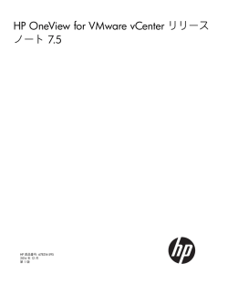 HP OneView for VMware vCenter リリースノート 7.5