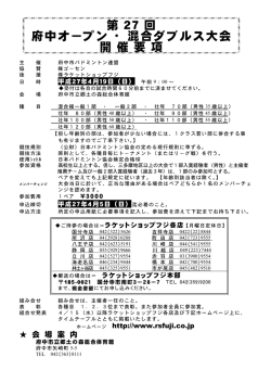 第27回府中オープンミックスダブルス大会 開催要項