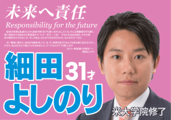 未来へ責任 細田よしのり 31才（PDF 336KB）
