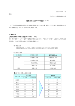 機構改革および人事異動について