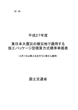 東日本大震災の被災地で適用する施工パッケージ標準単価表