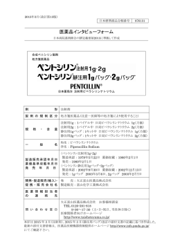 インタビューフォーム - 医療関係者向け情報｜大正富山医薬品株式会社;pdf
