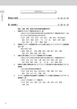 開会の挨拶 8：55～9：00 一般演題 1 9：00～9：50;pdf