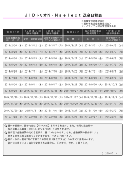 JIDトリオN・Nselect 送金日程表