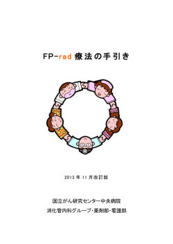 FP-rad療法の手引き（PDF）