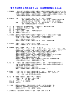 第38回町田JC杯少年サッカー大会開催要項(3年生大会)