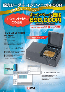 TECAN社吸光リーダー インフィニットF50R 年度末キャンペーン2014