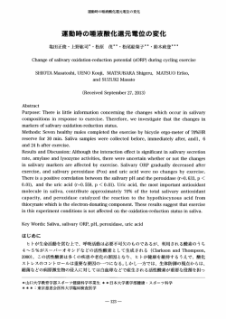運動時の唾液酸化還元位の変化