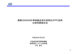 複数GNSS対応単独搬送波位相測位