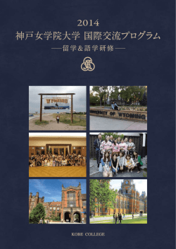 神戸女学院大学 国際交流プログラム 神戸女学院大学 国際 - K