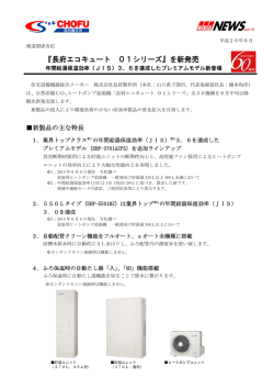『長府エコキュート 01シリーズ』を新発売