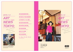 ART NEWS TOKYO - 公益財団法人東京都歴史文化財団