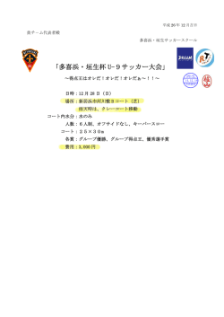 ｢多喜浜・垣生杯 U-9サッカー大会」