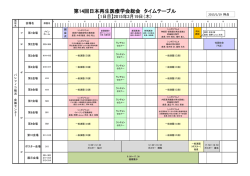 第14回日本再生医療学会総会 タイムテーブル