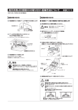 高天井用LED照明HXの取り付け・配線方法について