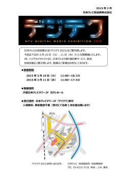 2015 年 2 月 日本テレビ放送網株式会社 日本テレビの技術展示会