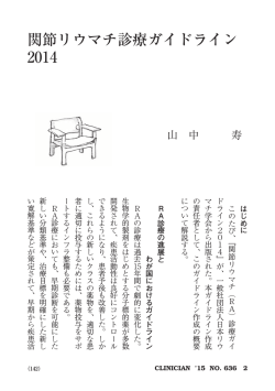 関節リウマチ診療ガイドライン 2014