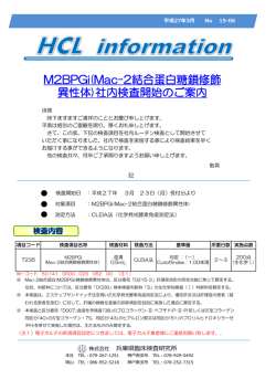M2BPGi(Mac-2結合蛋白糖鎖修飾 異性体)社内検査開始のご案内