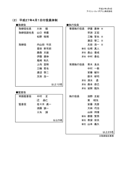（2） 平成27年4月1日付役員体制