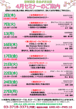 野村証券（株）自由が丘支店 7月セミナーのご案内