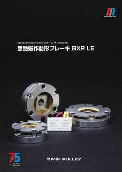 無励磁作動形ブレーキ BXR LE