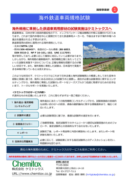 海外鉄道車両規格試験