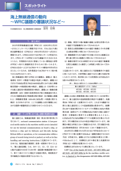 海上無線通信の動向 &sim;WRC議題の審議状況など&sim; - ITU-AJ