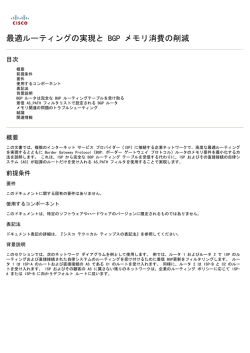 最適ルーティングの実現と BGP メモリ消費の削減