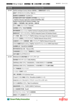 環境貢献ソリューション 認定商品一覧（2004年度～2014年度）
