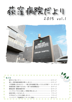 荻窪病院だより 2015 vol.1