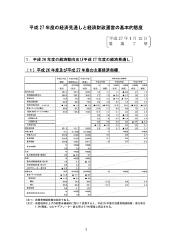 平成 27 年度の経済見通しと経済財政運営の基本的態度